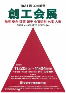◆終了◆　第31回　工芸美術創工会展